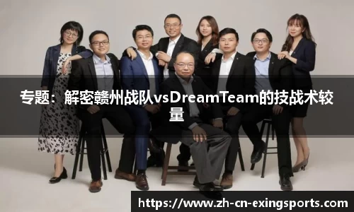 专题：解密赣州战队vsDreamTeam的技战术较量