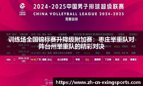 训练场全国锦标赛升降级附加赛：枣庄举重队对阵台州举重队的精彩对决